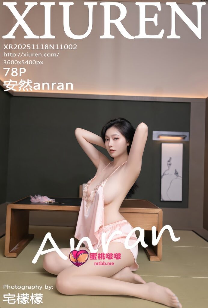 [Xiuren秀人网]2025.11.18 NO.11002 安然anran[78+1P／534MB]-蜜桃啵啵